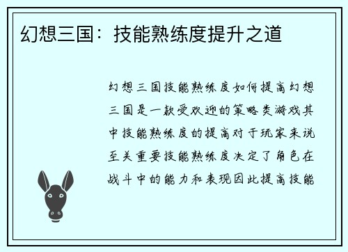 幻想三国：技能熟练度提升之道