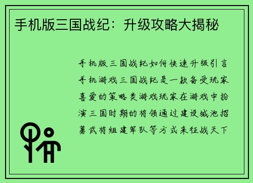 手机版三国战纪：升级攻略大揭秘