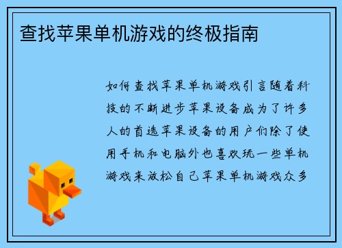 查找苹果单机游戏的终极指南