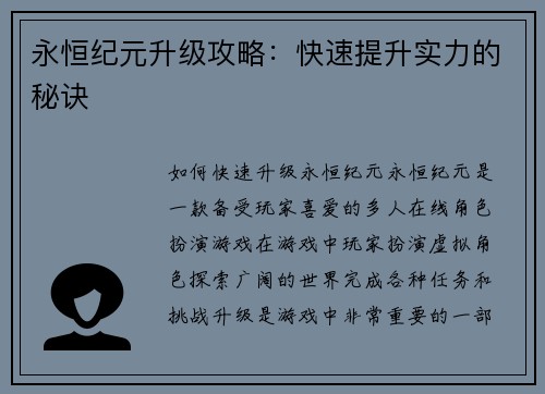 永恒纪元升级攻略：快速提升实力的秘诀