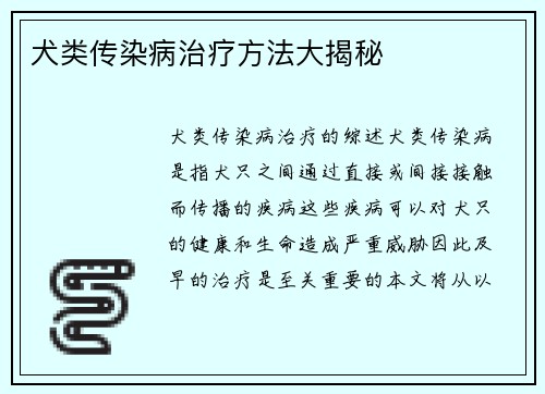 犬类传染病治疗方法大揭秘